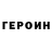 ГЕРОИН Heroin LestatRed1986